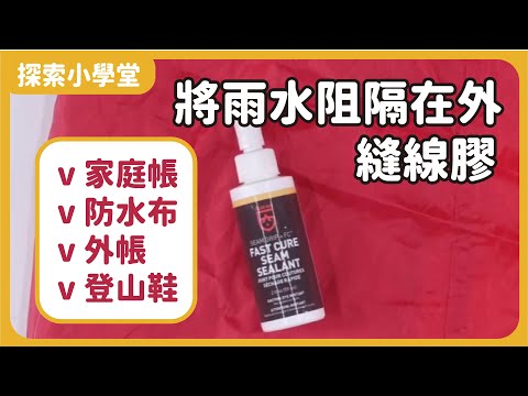 GEAR AID│Seam Grip FC 縫線膠