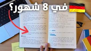 ده الوقت اللي فعلا هتحتاجه عشان تتكلم ألماني (تجربتي)