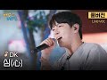 [풀버전] "오빠가 리드할 테니까 같이 해줄 수 있썹?!🎤" 분위기 폭발🔥 떼창유발자 DK의 뜨거운 라이브 '심(心)'🎵 | 스튜디오:D 오리지널 '배낭메고 버스킹'