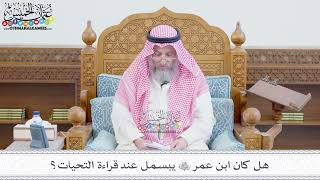 241 - هل كان ابن عمر رضي الله عنه يبسمل عند قراءة التحيات؟ - عثمان الخميس