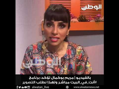 بالفيديو مريم بوكمال تؤكد برنامج أنت في البيت مباشر ولهذا نطلب التصوير