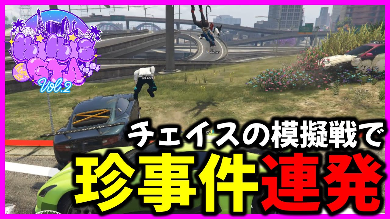 【#KiKi鯖GTA2】チェイスの模擬戦でGTA歴10年のガチチェイスをしようとしたら珍事件連発！？