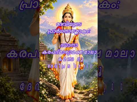 🌺 നവരാത്രി രണ്ടാം ദിവസം | ബ്രഹ്മചാരിണി ദേവി🙏#navami#navarathhri#navadurga#share#status#bhakti#short
