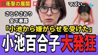 【速報】さとうさおりが小池都政からの「嫌がらせ」を緊急告発！小池都知事の対応は？【学歴詐称疑惑 小池百合子】