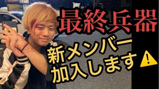 【新メンバー加入】喋らせたら天下一品！前から誘ってた新メンバー遂に加入！