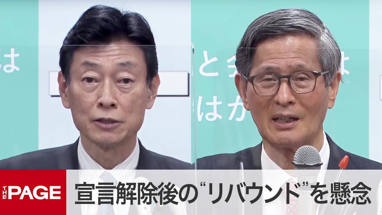 西村担当相と尾身会長が会見　宣言解除後の“リバウンド”を懸念（2021年2月9日）