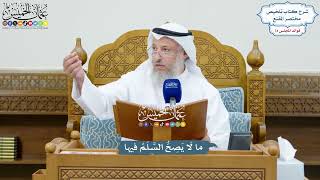 3394 - ما لَا يَصِحُّ السَّلَمُ فيها - عثمان الخميس