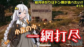 【PUBG】結月ゆかりはドン勝が食べたい!! #19【VOICEROID実況】