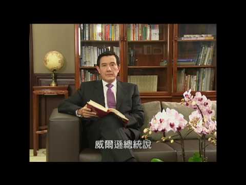 馬總統辦公室簡介片