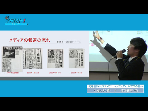 大阪経済大学ZEMI-1グランプリ2016　チーム：ひまわりの丘 「何を信じればいいの？～メディア・バイアスの闇～」