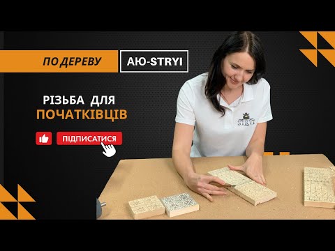Стамеска для резьбы по дереву Start АЮ-STRYI набор для начинающих - фото 3 - id-p953661534