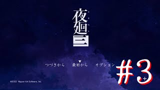 【ネタバレ注意】三度、夜廻る。３夜目【夜廻三】