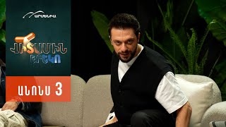 Վիտամին Երեկո 3, Ուրբաթ 22:30 / Vitamin Ereko