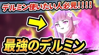 圧倒的"デルミン使い"によるコンパス実況【解説】【#コンパス】