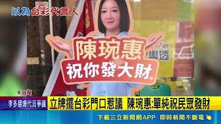 陳琬惠立牌擺彩券行門口惹議 民眾驚:參選人代言? 彩券行擺政黨參選人立牌 台彩駁:任何通路皆無代言人｜記者 黃國瑞 龔芸可｜台灣要聞20260427｜三立iNEWS