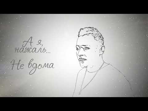 ONOFRIICHUK - Не вдома | Прем'єра пісні 2024