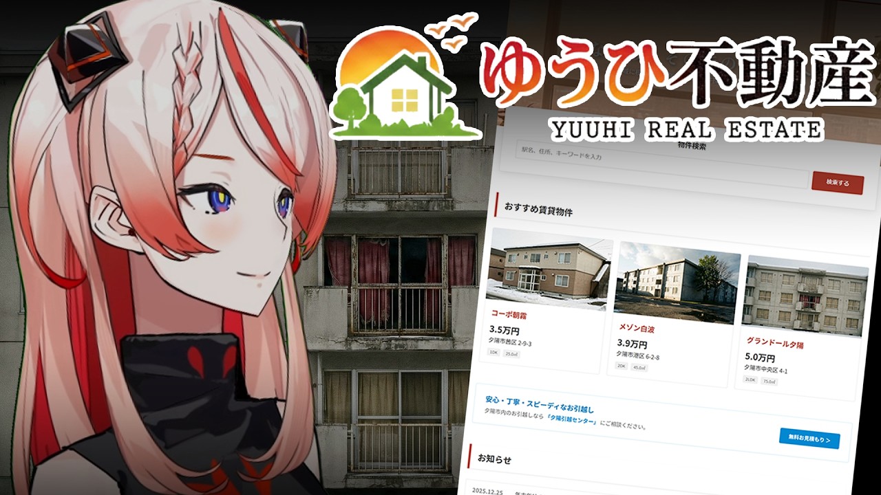 🕯この不動産サイト、何かがおかしい。【ゆうひ不動産】 #御莉姫生放送
