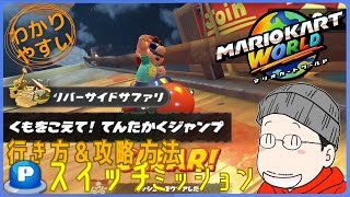 『くもをこえて！てんたかくジャンプ』Pスイッチの行き方＆完全攻略プレイ｜マリオカートワールド