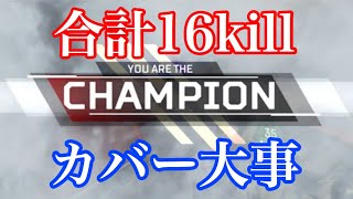 【Apex】わっくんのカバーが光った試合　わっくん＆はしもとプレイ
