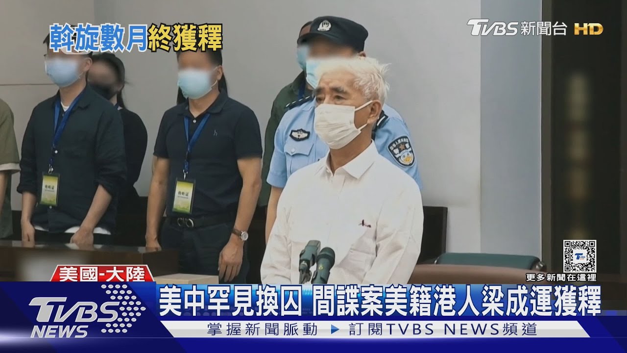 美中罕見換囚　間諜案美籍港人梁成運獲釋返美畫面曝