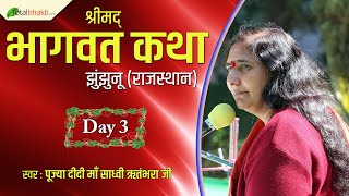 Didi Maa Sadhvi Ritambhara Ji | Shrimad Bhagwat Katha | Day-3 | Jhunjhunu | Rajasthan