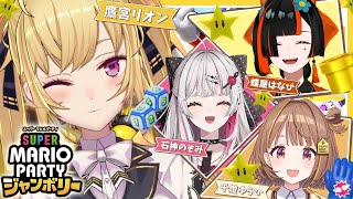 声入り 皆の口上が気になる石神 7年目のフル前口上を完全詠唱する大先輩鷹宮くん - 【スーパーマリオパーティジャンボリー】初🌟メンバーでマリパ【にじさんじ/鷹宮リオン / 千燈ゆうひ/石神のぞみ/蝶屋はなび 】