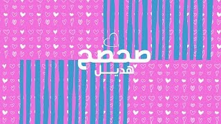 كلمات اغنية صحصح هديل