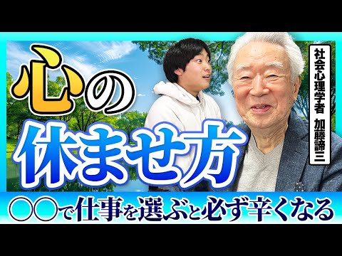 加藤諦三が説く「心の疲れを取る方法」と人間関係・組織のトラブル回避術