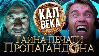 Тайна печати дракона - как Арни и Джеки шкварятся в пропагандонском говнище