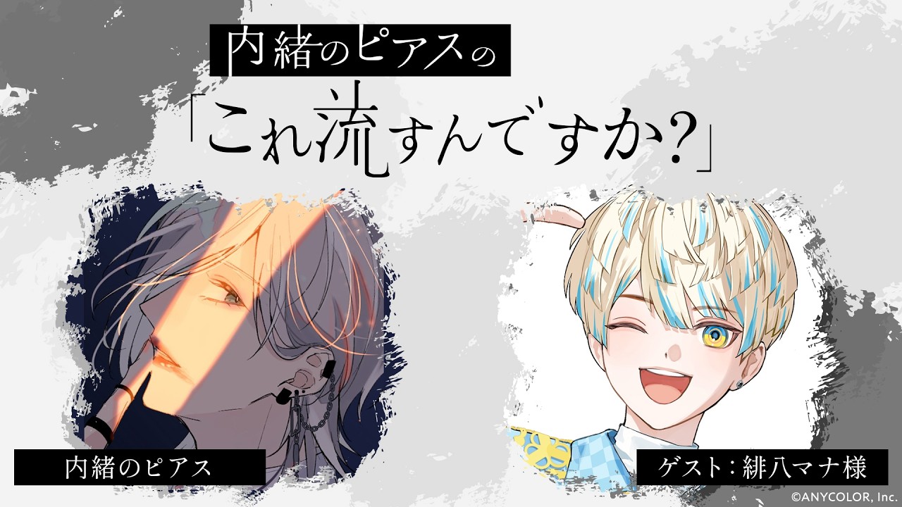 （無料パート）【第6回（最終回）】内緒のピアスの「これ流すんですか？」【ゲスト：緋八マナ様（にじさんじ）】