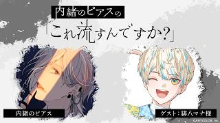 ゲスト登場 - （無料パート）【第6回（最終回）】内緒のピアスの「これ流すんですか？」【ゲスト：緋八マナ様（にじさんじ）】