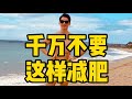 千萬不要這樣減肥啦~