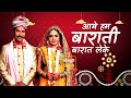 आये हम बाराती बारात लेके Aaye Hum Barati Barat Leke New Bhoj
