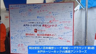 【初のJ1同士の茨城ダービー、勝者は水戸】明治安田J1百年構想リーグ 地域リーグラウンド 第9節 水戸ホーリーホックVS鹿島アントラーズ 4.4ケーズデンキスタジアム水戸