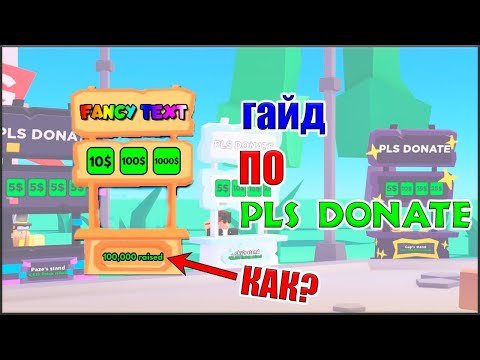 СЕКРЕТ ОГРОМНОГО ЗАРАБОТКА В ПЛИС ДОНАТ🤑 PLS DONATE! КАК ЗАРАБОТАТЬ МНОГО РОБУКСОВ💸?! Roblox