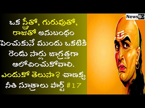 chanakya niti sutralu telugu part 17