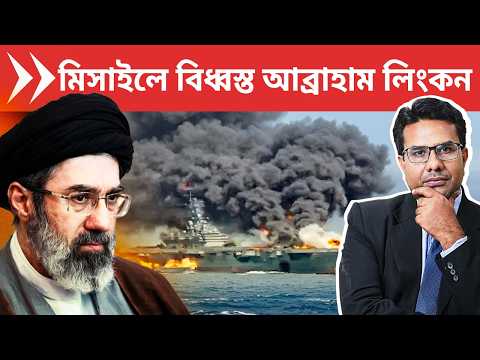 ইরানি মিসাইলে বিধ্বস্ত আব্রাহাম লিংকন, ভূপাতিত আমেরিকার যুদ্ধবিমান | Iran Hit USS Abraham Lincoln