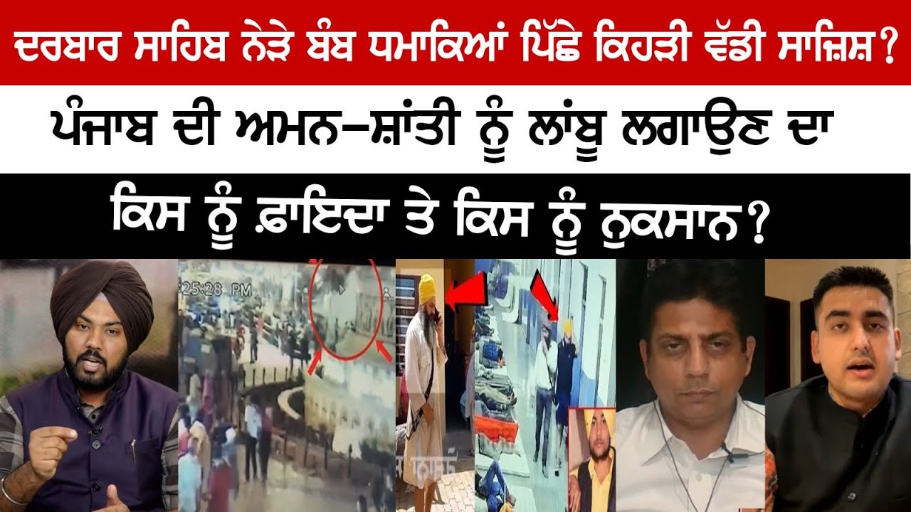 Who will get benefit and who will be harmed by disturbing the peace and tranquility of Punjab? Who will get benefit and who will be harmed by disturbing the peace and tranquility of Punjab?