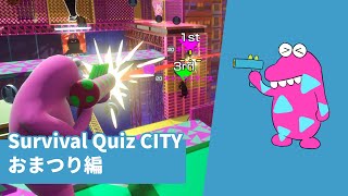 [Survival Quiz CITY おまつり編] 순식간에 답하고 순식간에 오답 #survivalquizcity
