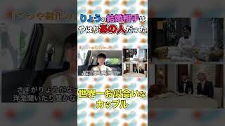 りょうの結婚相手は"やはり"あの人だった #shorts