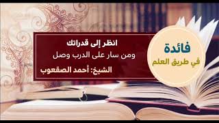 صورة ١١٤_ ‏انظر إلى قدراتك ومن سار على الدرب وصل