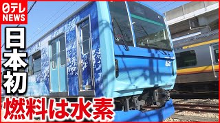 Re: [新聞] JR東日本氫氣燃料電池列車 可望2020啟用