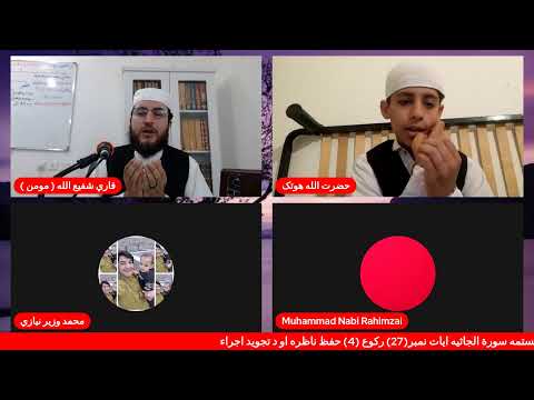 دنن درس (426) سپاره 25 ویستمه سورة الجاثيه ايات نمبر(27) ركوع (4) حفظ ناظره او د تجويد اجراء