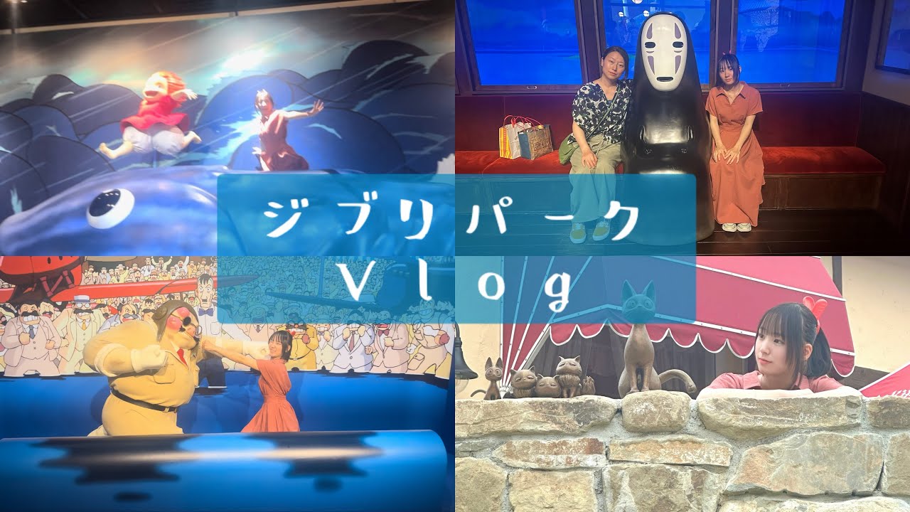 ジブリパーク旅行に行った時のVlog𓈒𓂂𓇬（2年前）