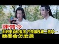 陳情令：面對美酒和藍湛，若是讓魏嬰二選其一，魏嬰會怎麼選？︱肖戰︱王一博︱陳情令 魔幻劇情社