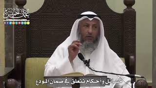 1599 - مسائل وأحكام تتعلق في ضمان المودع - عثمان الخميس