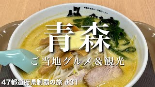 〈青森県/女ひとり旅〉謎のご当地グルメ、味噌カレー牛乳ラーメン｜青森グルメ＆観光をひとりで満喫！｜レトロ喫茶店｜アップルパイ｜ねぶたの家｜青森ベイエリア｜のっけ丼