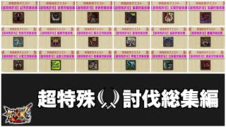 【総集編】と て も つ よ い 超 特 殊【MHXX】【ゆっくり実況】