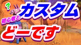 【カスタムマッチ】初心者・復帰勢大歓迎！もちろんプロの方も！【フォートナイト：Fortnite】
