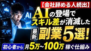 【スキル不要】今すぐできてガチで稼げる神副業ランキング5選！AI活用から利回り10%超えの裏技まで徹底解説